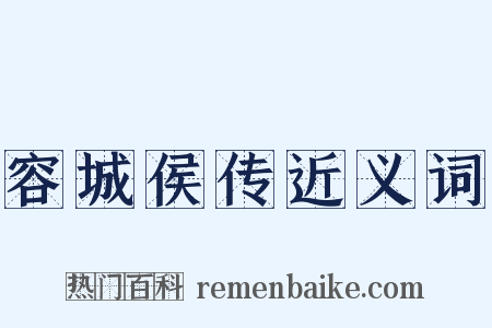 容城侯传近义词是什么意思的图片